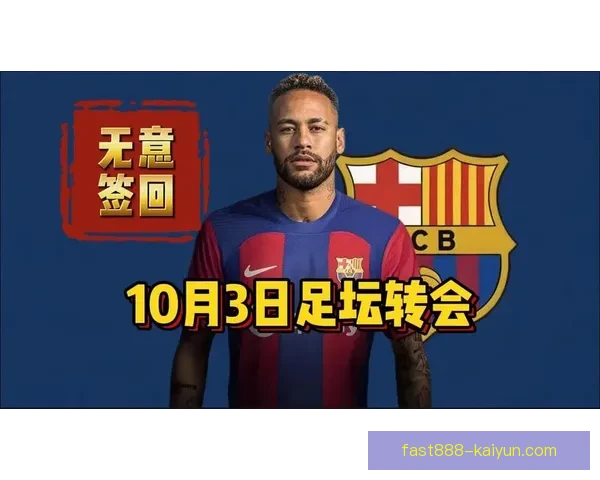 内马尔转会曼联传闻升温，球迷期待新赛季合作表现